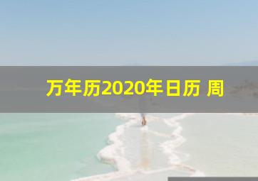 万年历2020年日历 周